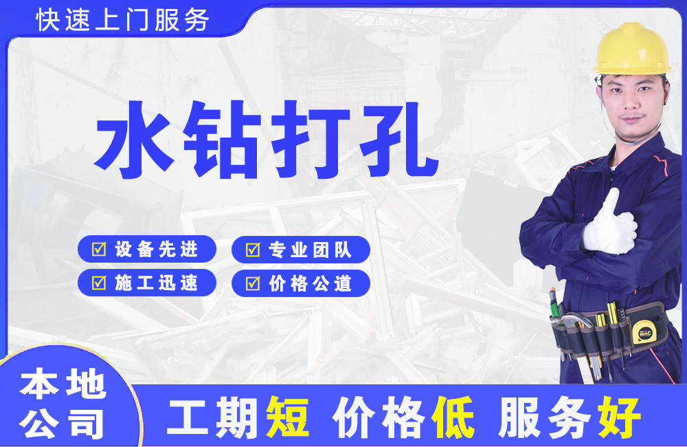 曲沃水钻打孔